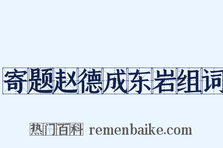 寄题赵德成东岩组词是什么意思的图片